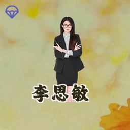 李思敏