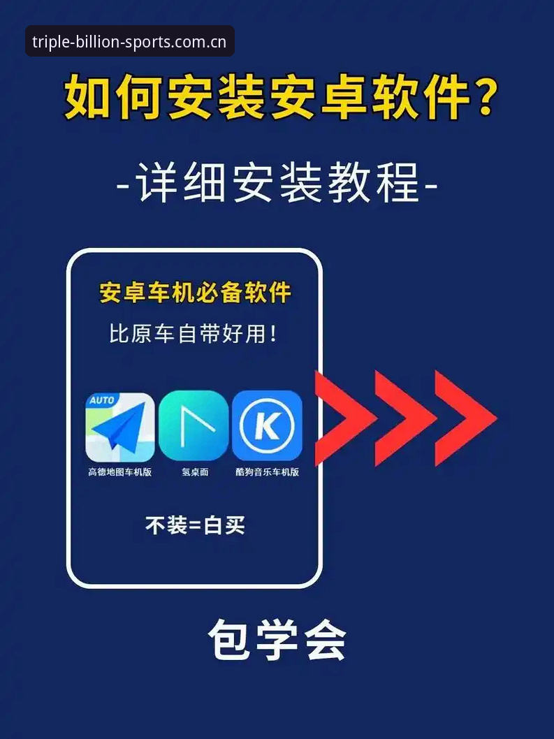 三亿体育app安卓教程最新动态：新手必备的完整安装指南